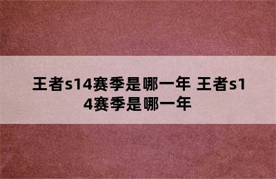 王者s14赛季是哪一年 王者s14赛季是哪一年